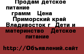 Продам детское питание 'Nan -1' Premium 800 грамм › Цена ­ 550 - Приморский край, Владивосток г. Дети и материнство » Детское питание   